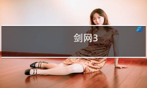 剑网3 精英 装备