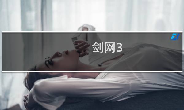 剑网3 经验