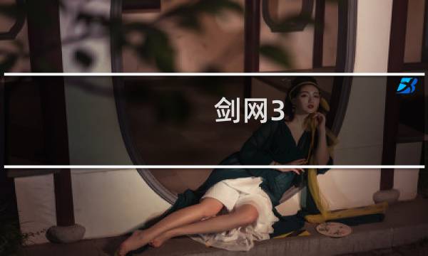 剑网3 缘任务