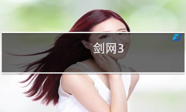剑网3 缘起属性
