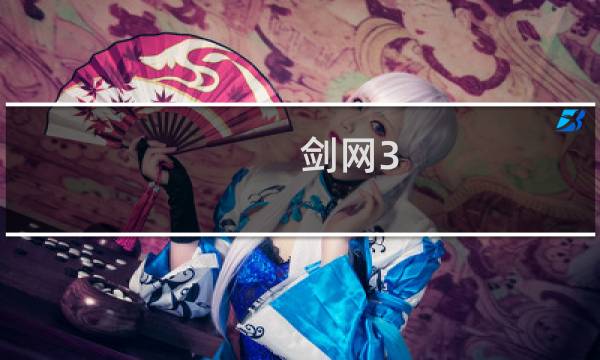 剑网3 缘起攻略