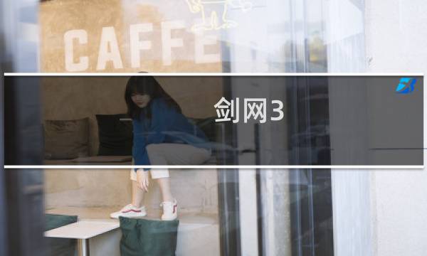 剑网3 缝纫技能