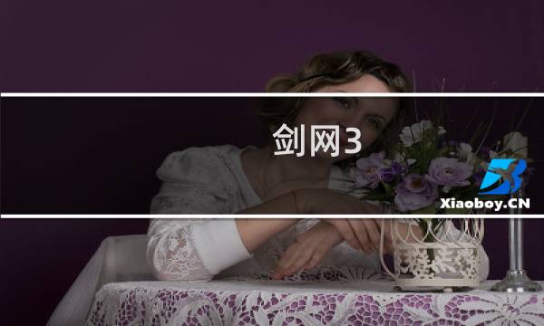 剑网3 缩放界面