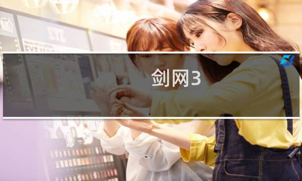 剑网3 职业特点