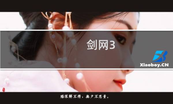 剑网3 自动修装备