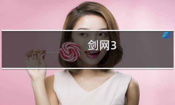 剑网3 自由女神实际多大