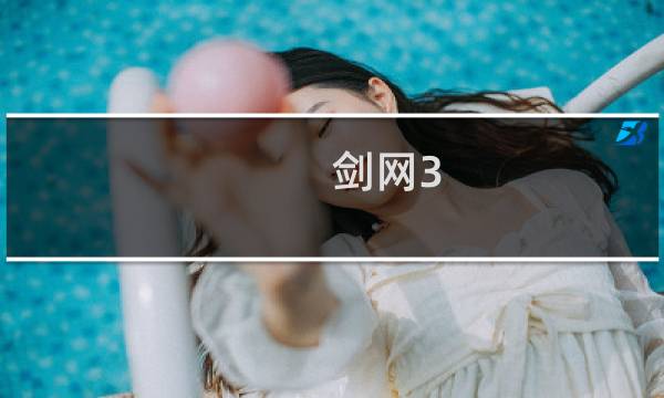 剑网3 艺人技能