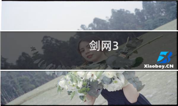 剑网3 花月别院 攻略