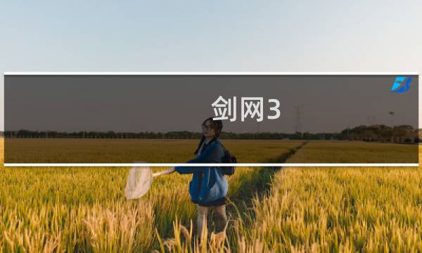 剑网3 荻花在哪