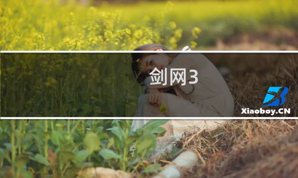 剑网3 荻花成就攻略