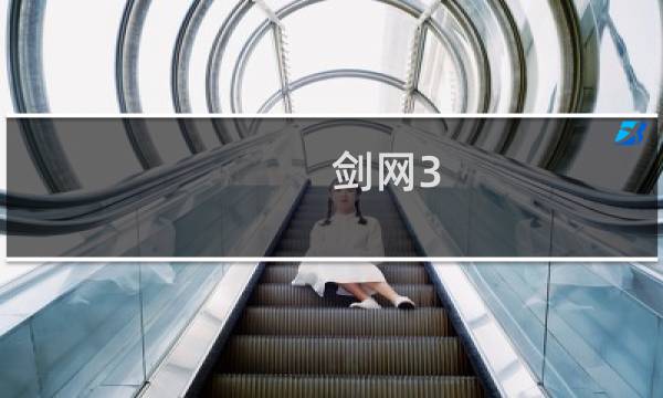 剑网3 藏剑pvp装备搭配