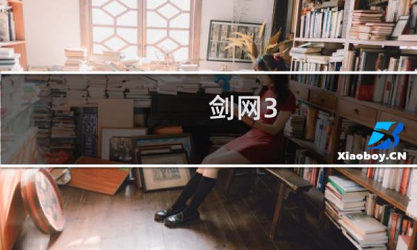 剑网3 藏锋宝箱在哪