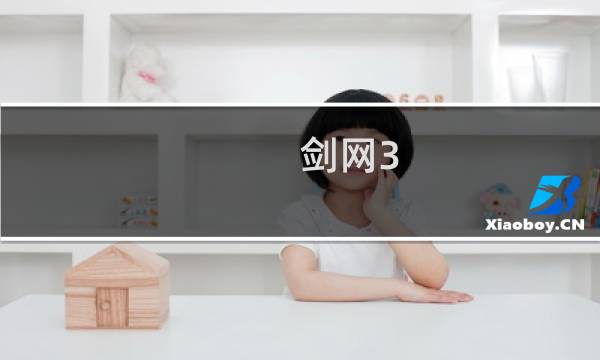 剑网3 蝶恋花几区