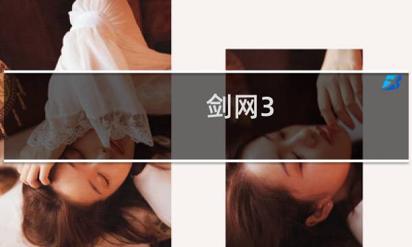 剑网3 装备外观