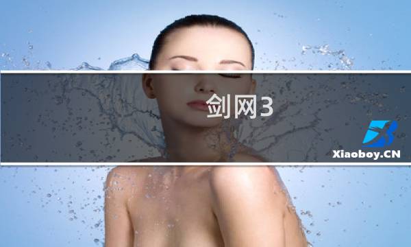 剑网3 装备大全