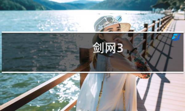 剑网3 试玩多久
