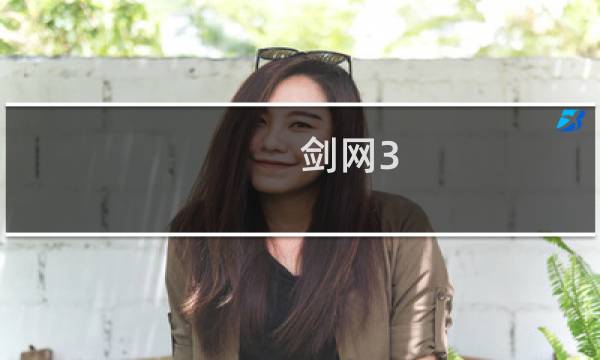 剑网3 转阵营在哪