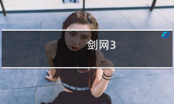 剑网3 轻功成就