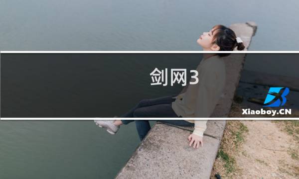 剑网3 辅助任务