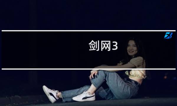 剑网3 酒桶 成就