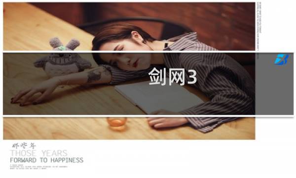 剑网3 采集升级攻略