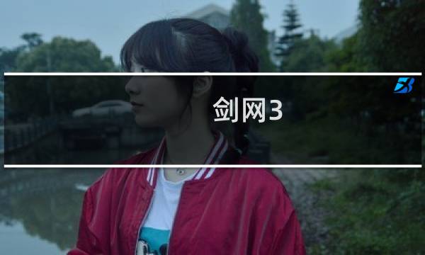 剑网3 重制版 网吧