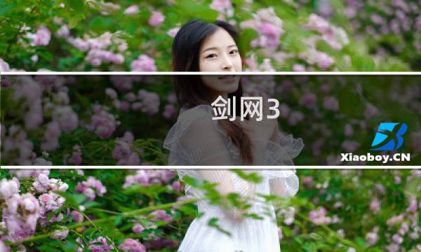 剑网3 重制版之前 多大