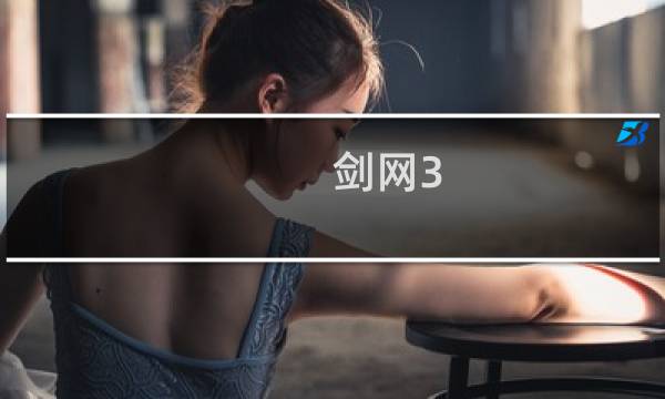 剑网3 重置技能