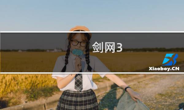 剑网3 重置版 成就