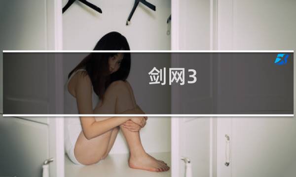 剑网3 铸造攻略图