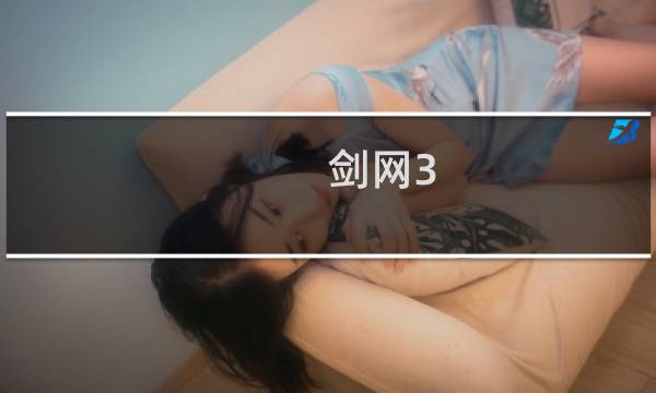 剑网3 阵营水最深