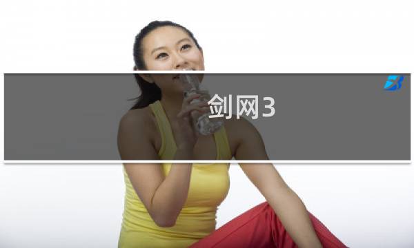 剑网3 雁门关这么打