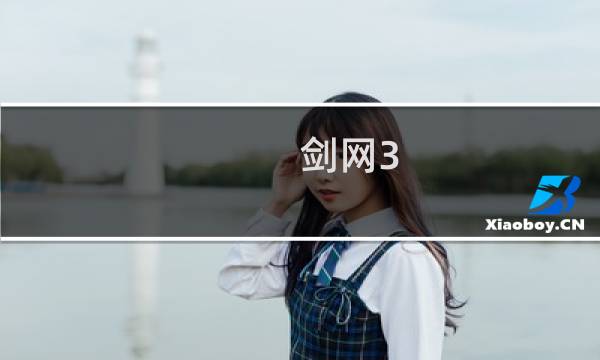 剑网3 需装备收集