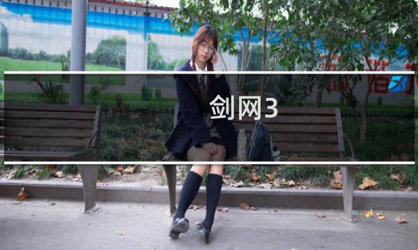 剑网3 霸刀 怎样