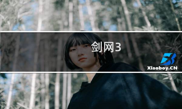 剑网3 马具哪个好看