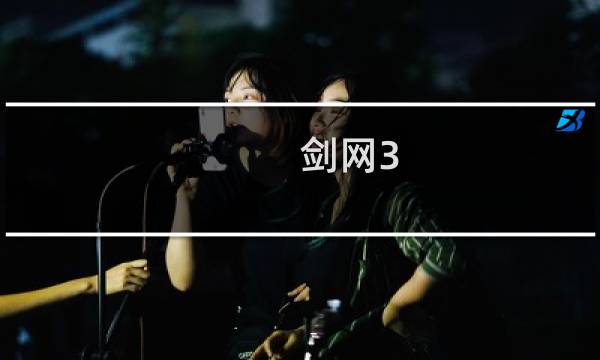 剑网3 驱散技能