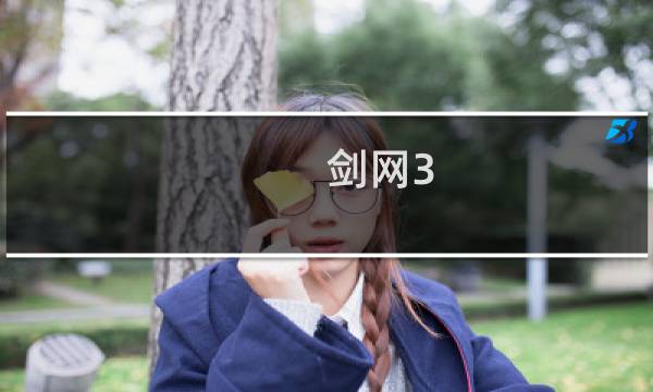 剑网3 鲸鱼吧