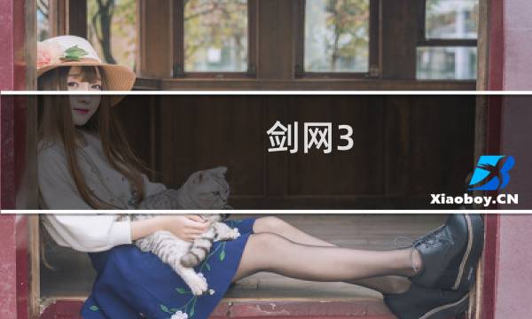 剑网3 黑猫任务