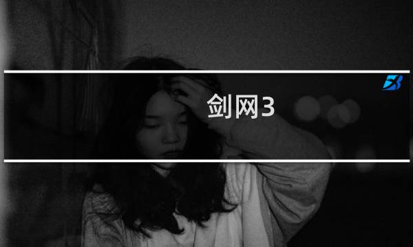 剑网3 黑猫攻略