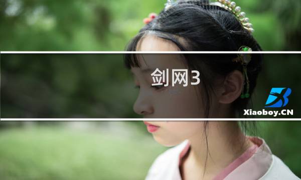 剑网3 100几加速