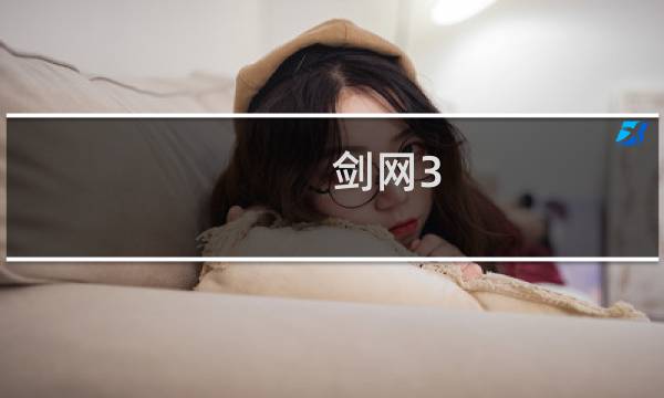 剑网3 1000装备