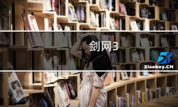 剑网3 110剧情