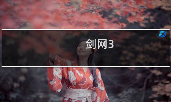 剑网3 110级装备任务