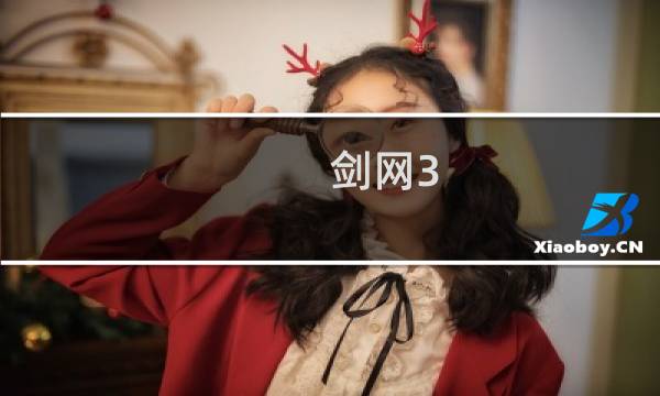 剑网3 61活动攻略