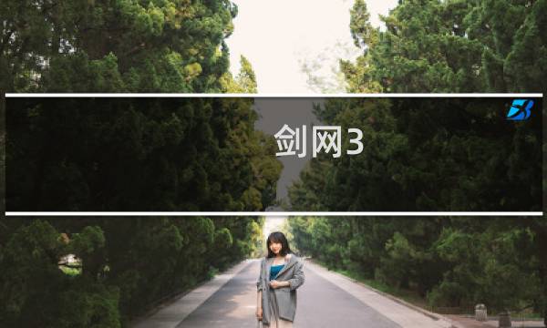 剑网3 67白是什么