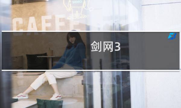 剑网3 720装备