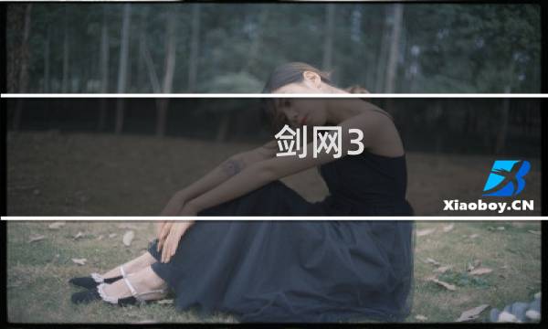 剑网3 90明教装备