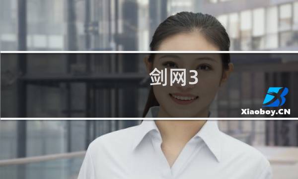剑网3 90装备