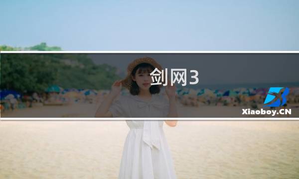 剑网3 922之后技能