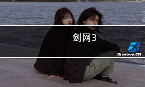 剑网3 cw是什么